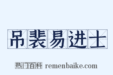 吊裴易进士是什么意思的图片